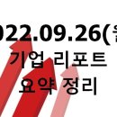 2022.09.26(월) 기업 리포트 요약 정리
