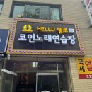 헬로노래연습장 이미지