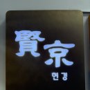 현경-1 | 점심추천! 목동 중식 현경: 짜장 짬뽕 탕수육 군만두 내돈내산 솔직 후기