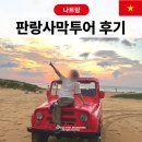 판랑사막투어 선라이즈 투어 후기 산티아고투어 내돈내산 나트랑 여행