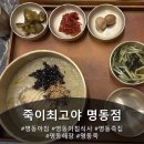 최고야 | 외국인도 많이 찾는 명동아침 맛집 죽이최고야 명동점 방문 후기!