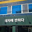 내차에반하다수성