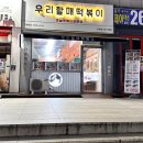 우리할매떡볶이송천점
