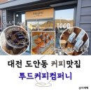 기가컴퍼니 | 대전 도안동 카페 원두직접로스팅하는 투드커피컴퍼니 방문후기