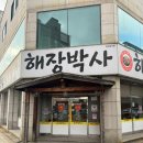 일성해장국 | 천안 두정동 맛집 해장박사 얼큰한 뼈해장국 순두부찌개 내돈내산