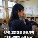 한국교원단체총연합회사무국노동조합 | 39.8도 고열에도…'독박 교실' 유치원 교사 죽음, 교육계 '구조적 문제' 촉구