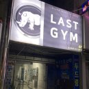 LAST GYM(라스트 짐) 네이버블로그