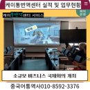 전북부안, 김제, 익산중국어통역, 중국어번역, 관광가이드 통역, 기술통역 죽염수출, 수입통역