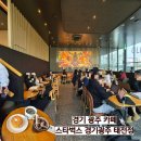 스타벅스 경기광주태전점 | 경기 광주 카페 스타벅스 광주 태전점 후기