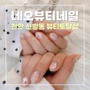 네오아트 | 천안 네일샵 추천｜신방동 네오뷰티네일 이달의 아트 후기 (토탈뷰티샵)