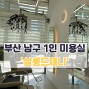 부산남구 1인미용실 정착 후기, 용호동W미용실 살롱드제니 프라이빗 케어