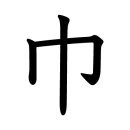 希 바랄 희 이미지