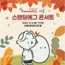 대구광역시 북구 어울아트센터 | 2025 대구 스탠딩에그 콘서트 &lt;Romantic 가을&gt; 대구북구어울아트센터 함지홀 공연 소개 관람 후기