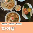 [영종도|운서역맛집]은골카페거리맛집 쌀국수,팟타이 태국음식 맛집 &#39;파이뎅&#39;