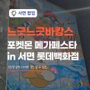 바캉스 - 제주시 | 부산 서면 롯데백화점 포켓몬 팝업스토어, 느긋느긋바캉스 직접 다녀온 후기!