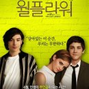 영화플라워 | 영화 <월플라워> 리뷰 후기