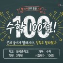 수학에심장을달다학원 - 서구 이음대로 473 | 안산 수학학원 수심달 원곡중 3 수학 100점 후기, 문제 풀이가 달라지자 성적도 달라졌다