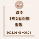 금리단 STAY | 경주1박2일 뚜벅이 여행일정/후기 (황리단길, 부산근교)