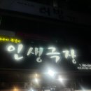 인생극장쪽갈비목포하당점 이미지