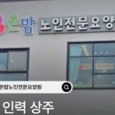 사랑하는노인전문요양원