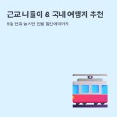 상암마을회관 | 5월 연휴 어디 갈까? 근교부터 국내 여행지, 할인혜택 총정리