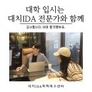 김민성국어학원 | 입시의 정답 정시컨설팅 후기 대치IDA