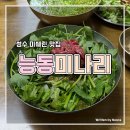 용산-282 | 성수 미쉐린 맛집 추천 웨이팅 있어도 또 가고 싶은 능동미나리 성수 육회비빔밥 곰탕 후기