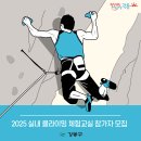 [강동구 지역정보] 2025 실내 클라이밍 체험교실 참여자 모집 이미지