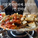 학리 | 기장 학리 방파제 포장마차 7번 민이네 장어구이 전복죽 해산물 후기