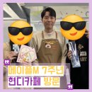 [메이플스토리M] 현디카페 메이플M 7주년 방문 후기 | 성수동 팝업 | 현디카드랑 싸인 | 시아 아스텔...