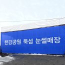 신길노래연습장 | 뚝섬 한강공원 눈썰매장 후기 존잼 대추천