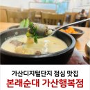 가산디지털단지 순대국 점심 맛집 본래순대 가산행복점