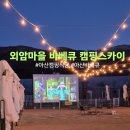 외암마을바베큐캠핑스카이 | 아산 글램핑 캠핑 식당 "외암마을 바베큐 캠핑스카이" 솔직후기