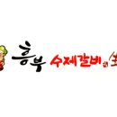 흥부네갈비 이미지