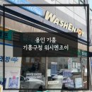 기흥 셀프빨래방 이불빨래 하러 간 그 곳 - 워시엔조이