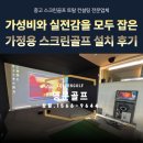 SG 스크린골프 이여로점 | 가성비와 실전감을 모두 잡은 가정용 중고 스크린골프 SG골프 P3 스윙플레이트형 설치 후기