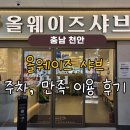 성성6로 | 충남:: 천안 올웨이즈샤브 천안성성점 주차, 가격, 만족 후기