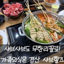 샤브힐즈 | 샤브힐즈 샤브샤브무한리필 아이랑 가족외식하기 좋은 경산 무한리필 맛집