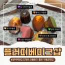 공덕역 맛집 디저트 플러피베이크샵 후기, 선물하기 좋은 구움과자 맛집
