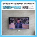 칠곡 월드메르디앙 65인치 무타공 티비설치 선정리 엄청 깔끔하네요!!