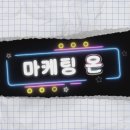 마케팅온