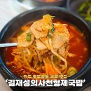 김재성의사천형제국밥 - 사천시 구암두문로 82 | 진주혁신 국밥 맛집 김재성의사천형제국밥 얼큰국밥