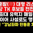 한동훈發 대형 악재에 국힘 TK서 전전긍긍 /매일신문 사설 빛났다 外 권순활TV﻿ 이미지