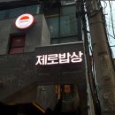 신논현역 점심 밥집 맛집 추천 제로밥상 강남역점 혼밥 한식 다이어트