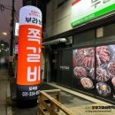 포곡도서관 | 용인 포곡 맛집 부라보쪽갈비 바베큐 쪽갈비 후기(메뉴판)