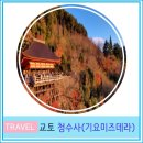 금강당 - 제천시 풍양로 108 | 간사이 오사카 근교 교토 여행 청수사 기요미즈데라 입장료 입장시간 일몰 후기