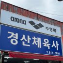 경산체육사 이미지