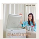 엄마냉장고 | 소형 음료수 냉장고 추천 미니 김치냉장고 미닉스 후기