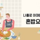 요리교실(혼밥) 이미지