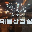 상봉 고기집 맛집 국내산 암퇘지 돼봉삼겹살 후기